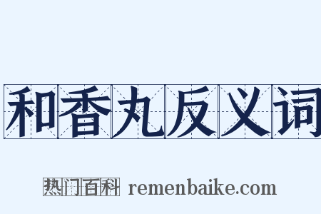 和香丸反义词是什么意思的图片